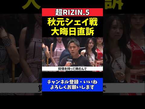 秋元強真 シェイに対戦直訴でリング乱入！大晦日タイトルマッチ電撃決定【超RIZIN.5】