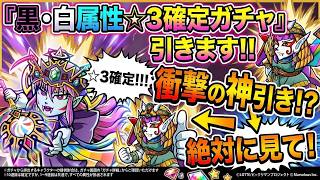 黒・白属性⭐︎3確定ガチャ引くぞー！！【 ビックリマン 】【 ビックリマン・ワンダーコレクション 】【ワンコレ】