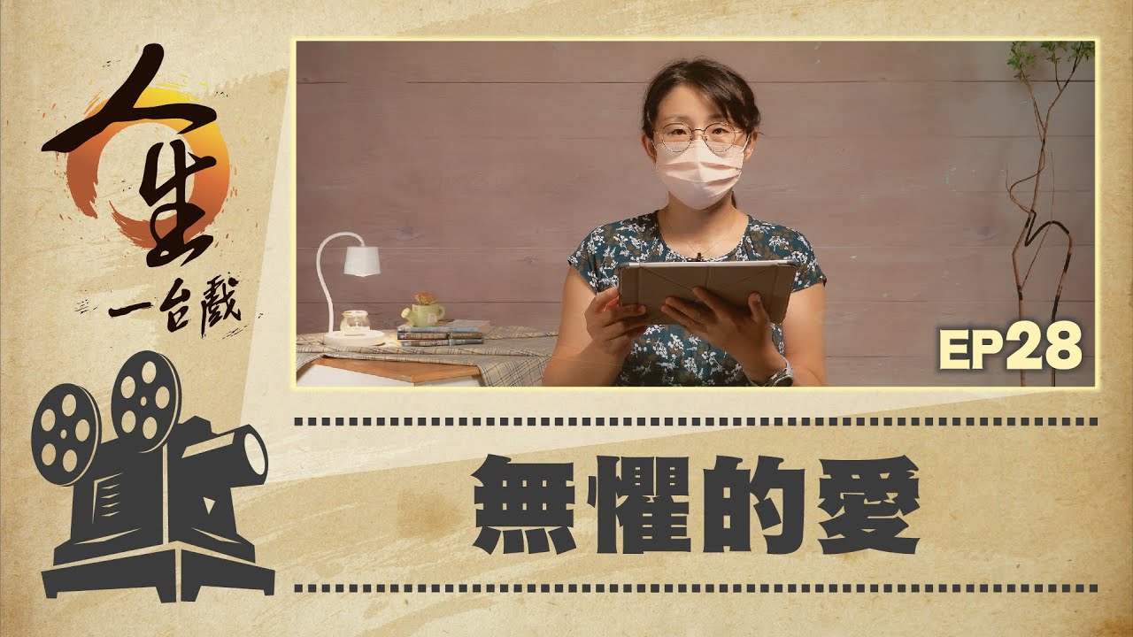 無懼的愛