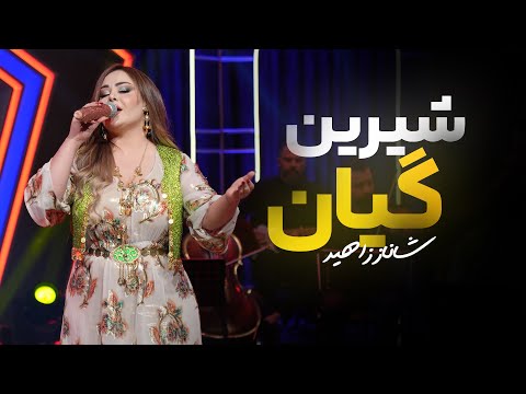Shanaz Zahir - Shirin Gyan | شاناز زاهیر - شیرین گیان