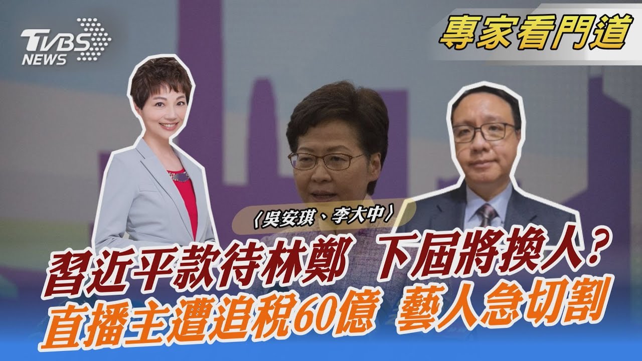 安撫？另有目的？習近平宴請林鄭夫婦 李大中：北京對林鄭月娥有三大肯定