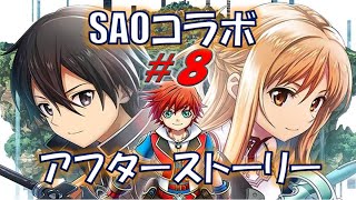 【白猫 SAOコラボ 後日談】#８ 白猫×ソードアートオンラインのオリジナルストーリーを楽しむ！『ソードアート・オンライン プロジェクト』