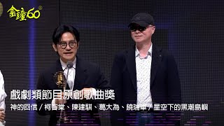 60金鐘 戲劇類｜戲劇類節目原創歌曲獎：神的回信／柯智棠、陳建騏、葛大為、饒瑞軍／星空下的黑潮島嶼