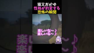 【TheHunter】性格が豹変する恐怖の瞬間【猫又おかゆ/ホロライブ/切り抜き】#shorts   #hololive