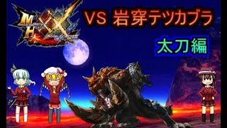 [NS版MHXX]全超特殊許可クエストをソロクリアしよう！part7[ゆっくり実況]