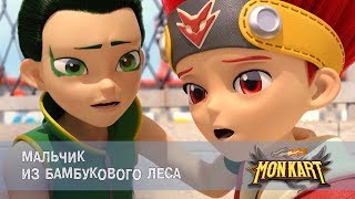 Монкарт - Серия 36