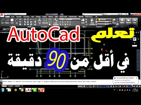 تعلم AutoCad 2017 فى أقل من 90 دقيقة