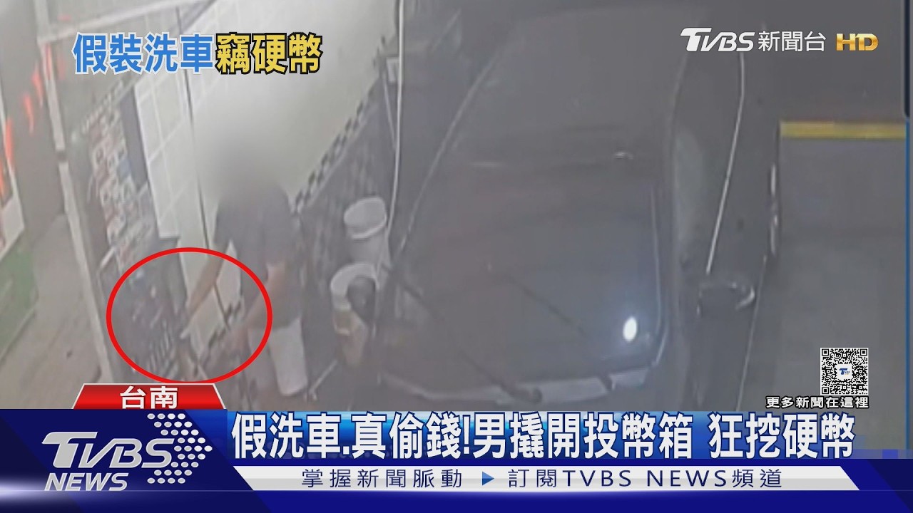 影音/假自助洗車、真偷錢!男撬開投幣箱 狂挖2500元硬幣