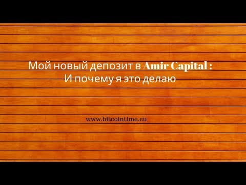 Мой новый депозит в Amir Capital   И почему я это делаю