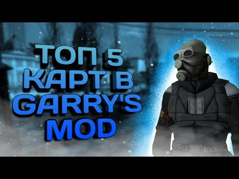ТОП 5 Прикольных КАРТ в Garry's Mod // КАРТЫ ДЛЯ GMOD // SK1Nz