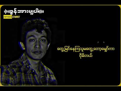 #_ခွန်အားမျှပါ_Lyrics {စိုးလွင်လွင်}