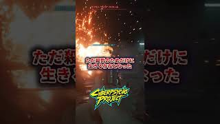 歩けば屍の山ができる男ナイトシティ最凶の死神とは【cyberpunk2077】