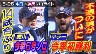 ”不遇の男”マラー ついに今季初勝利！細川 14試合ぶり今季６号！！【5/26 中日×楽天 ハイライト】