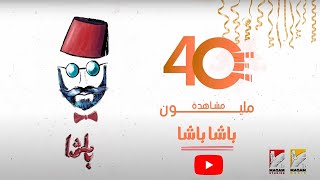 Basha basha emad basha l exclusive l باشا باشا عماد باشا 2021