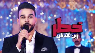 كلمات اغنية خطر زين عدنان