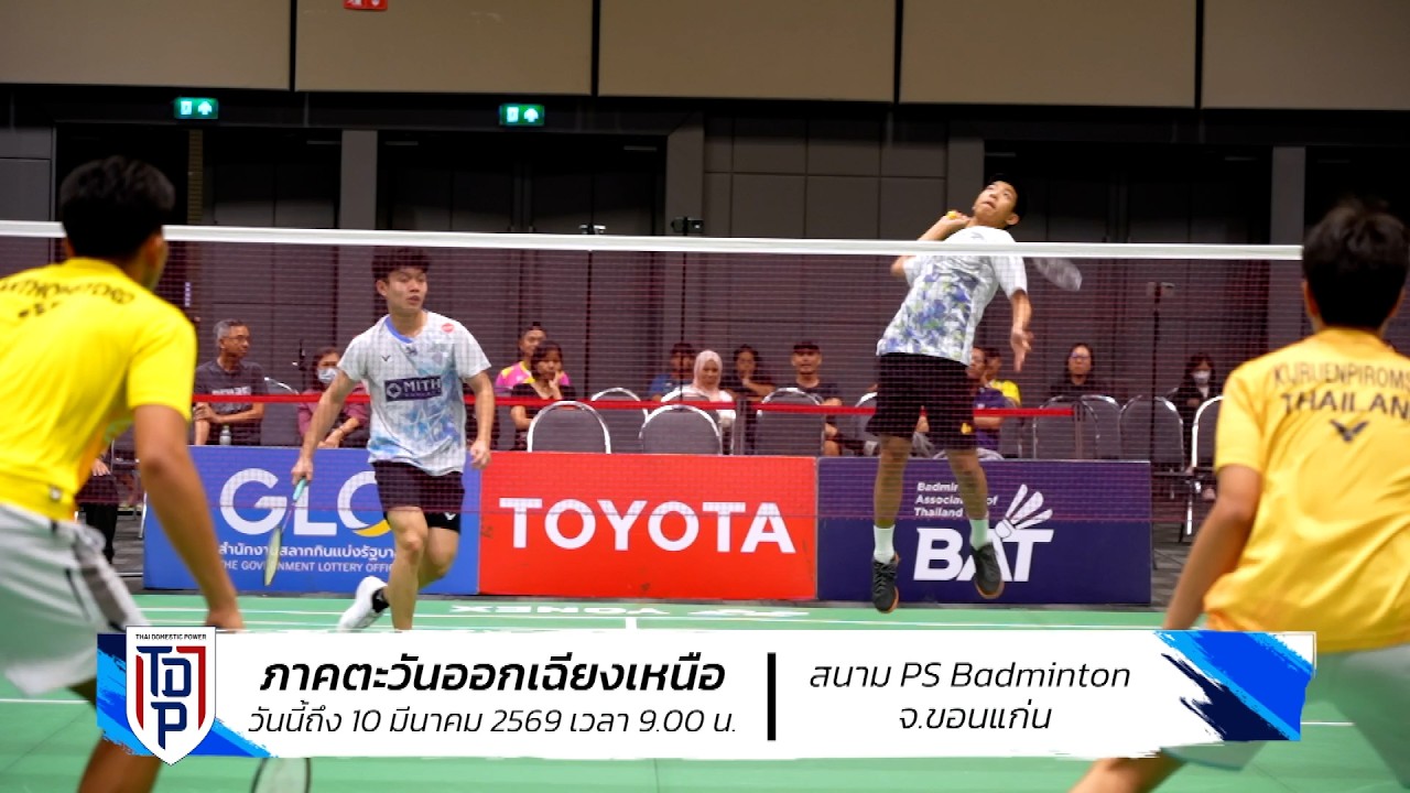 เดือดกันต่อในสนามที่ 3 ศึก SAT NSDF Badminton Thai Domestic Power 2026 : วันนี้ - 