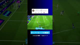 オーバーロードの解説動画について? #イーフト #eFootball2027 #ウイイレアプリ #ルーク
