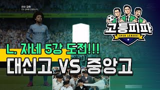 고등피파 세 번째 대결! 대전 대신고 vs 강릉 중앙고