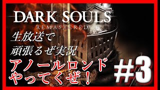 #3【DARK SOULS REMASTERED】生放送で頑張るぜ実況！ ただいま！オンスモ！また来週！　誹謗中傷は本当にあかんぞ！って話もしました