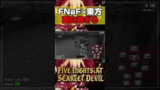 FNaF×東方ファンゲームが面白過ぎる!!【Five Nights at Scarlet Devil】#shorts
