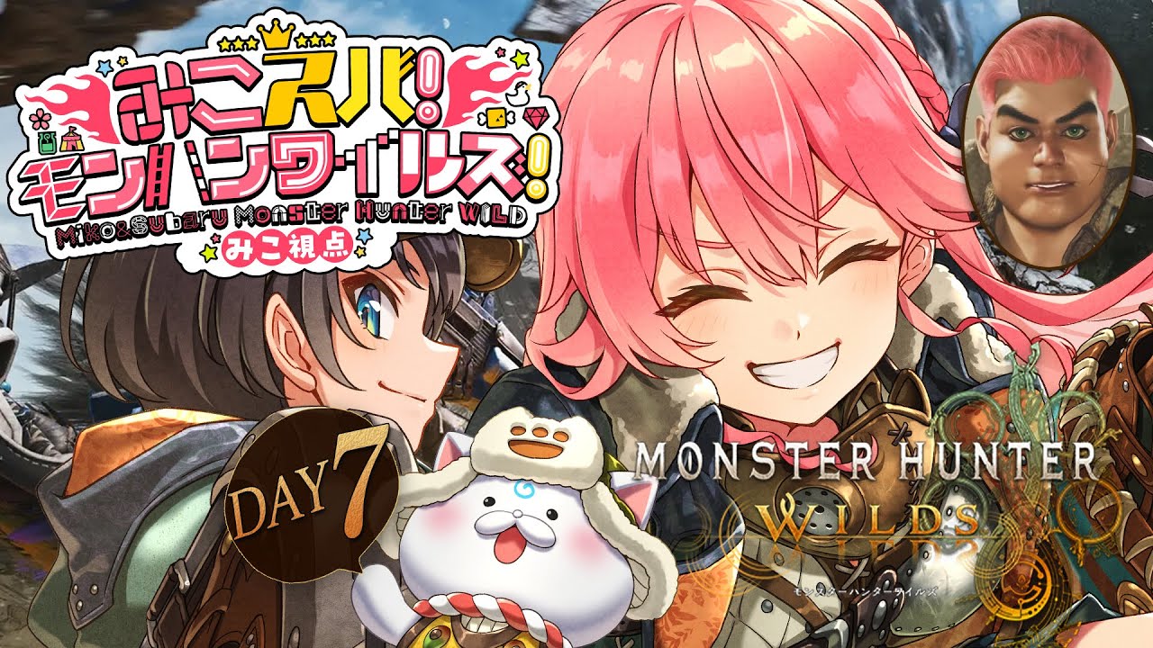 【 モンハンワイルズ 】上位編へ‼みこスバモンハン成長物語!!!!!!!!~DAY7~【ホロライブ/さくらみこ/大空スバル】