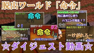 脱出ワールド「命令」#ダイジェスト動画『ゾスクエ』【マインクラフト】ゆっくり実況