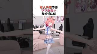 本人の前ではププれないあかりんは【ぶいすぽっ！/Vtuber/切り抜き】