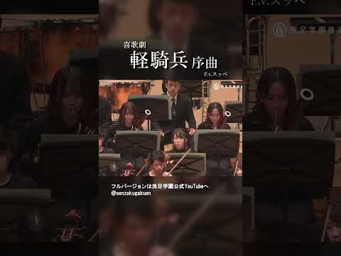 喜歌劇 軽騎兵 序曲