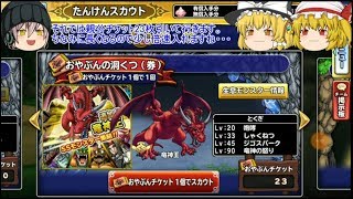 「ゆっくりどこパレ実況」56ページ目　マルチに貯まった親分チケットの一気に使う！！
