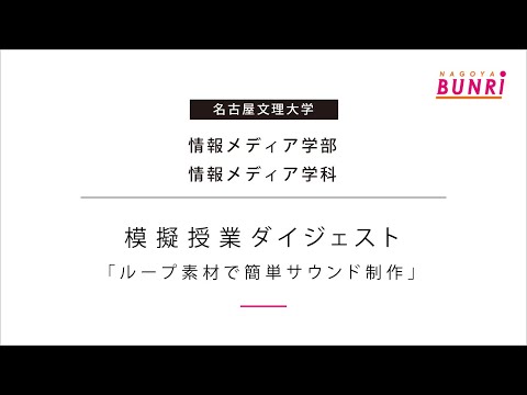 健康栄養学科 【情報メディア学科】ループ素材で簡単サウンド制作【模擬授業ダイジェスト/名古屋文理大学】