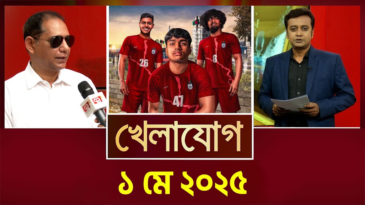 খেলাযোগ, ১ মে ২০২৫ | Sports News | Khelajog