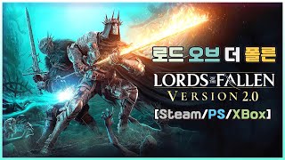 로드 오브 더 폴른(Lords of the Fallen)결정판 2.0~ 1년이 넘어도 패치..좋아요! 램프 안내 개선.UI개선.전투이동개선.전용점프버튼추가!!😘