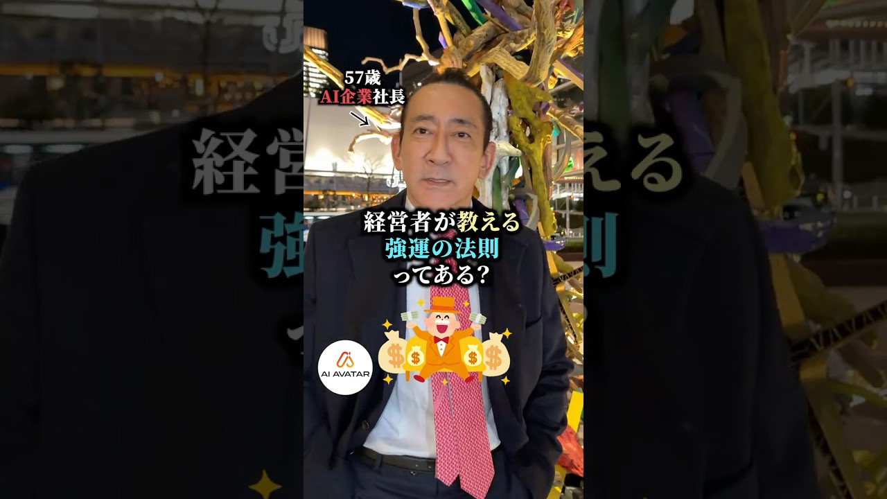経営者が教える強運の法則ってある？#AIAVATAR#AIAVATAR冨岡剛#AIAVATAR宮内亮治#AIアバター#TsuyoshiTomioka#冨岡剛#King冨岡#SUZUVERSE