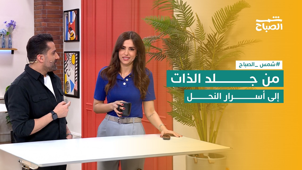 فيديو | شمس الصباح | من جلد الذات إلى أسرار النحل والحيوانات قصص صحية وإنسانية متنوعة
