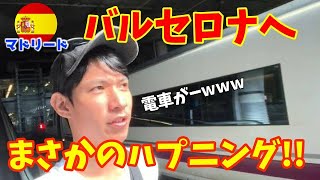 突然のストライキで電車がキャンセルに！マドリードからバルセロナへ移動【スペイン マドリード】