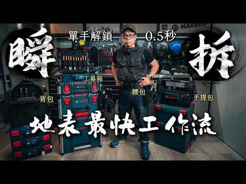 告別找工具的惡夢！單手解鎖只要 0.5 秒，實測 BOSCH 全新 L-BOXX 機動軍火庫與 VDE 保命手工具