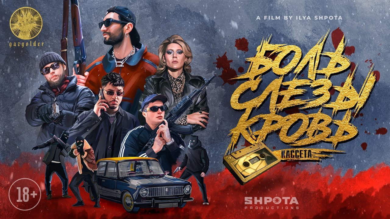 Кассета — Боль слёзы кровь