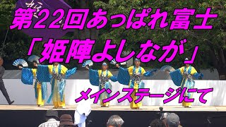 第22回あっぱれ富士「姫陣よしなが」メインステージにて