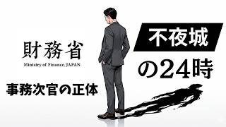 財務省での君の一生｜代償　【官僚】
