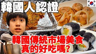 開箱韓國首爾最大的傳統市場！真心話判斷韓國人認證廣藏市場必吃的6種美食真的好吃？值得推薦？