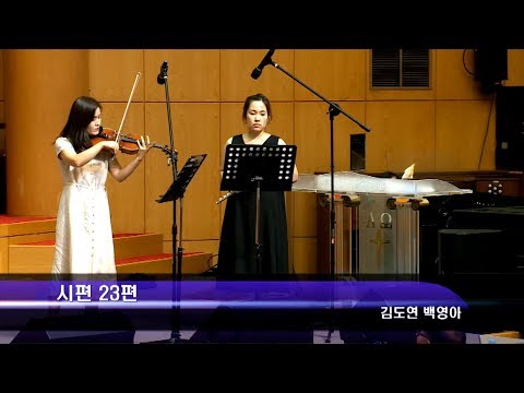 [19.07.21]김도연, 백영아 - 시편 23편 대표이미지