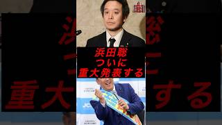 浜田聡、ついに重大発表する #政治 #税金 #浜田聡 #nhk党