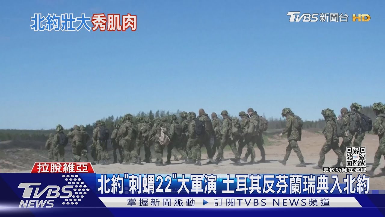北約「刺蝟22」大軍演 土耳其反對芬蘭瑞典入北約