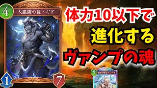 ヴァンパイア復活！？「人狼族の長・ギド」遂に復讐状態が実装されたと思いきやなぜかドラゴンに来てしまう…【シャドウバースワールドビヨンド】