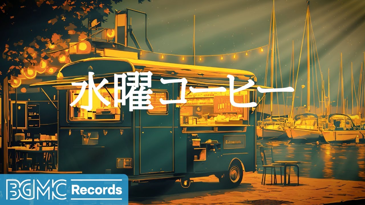 水曜コーヒー【作業用BGM】November Autumn Jazz Music for Studying, Work 🍂 Outdoor Cafe Ambience with Bossa Nova