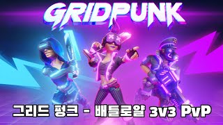 그리드 펑크 - 신작 모바일 36인 배틀로얄 3v3 PvP