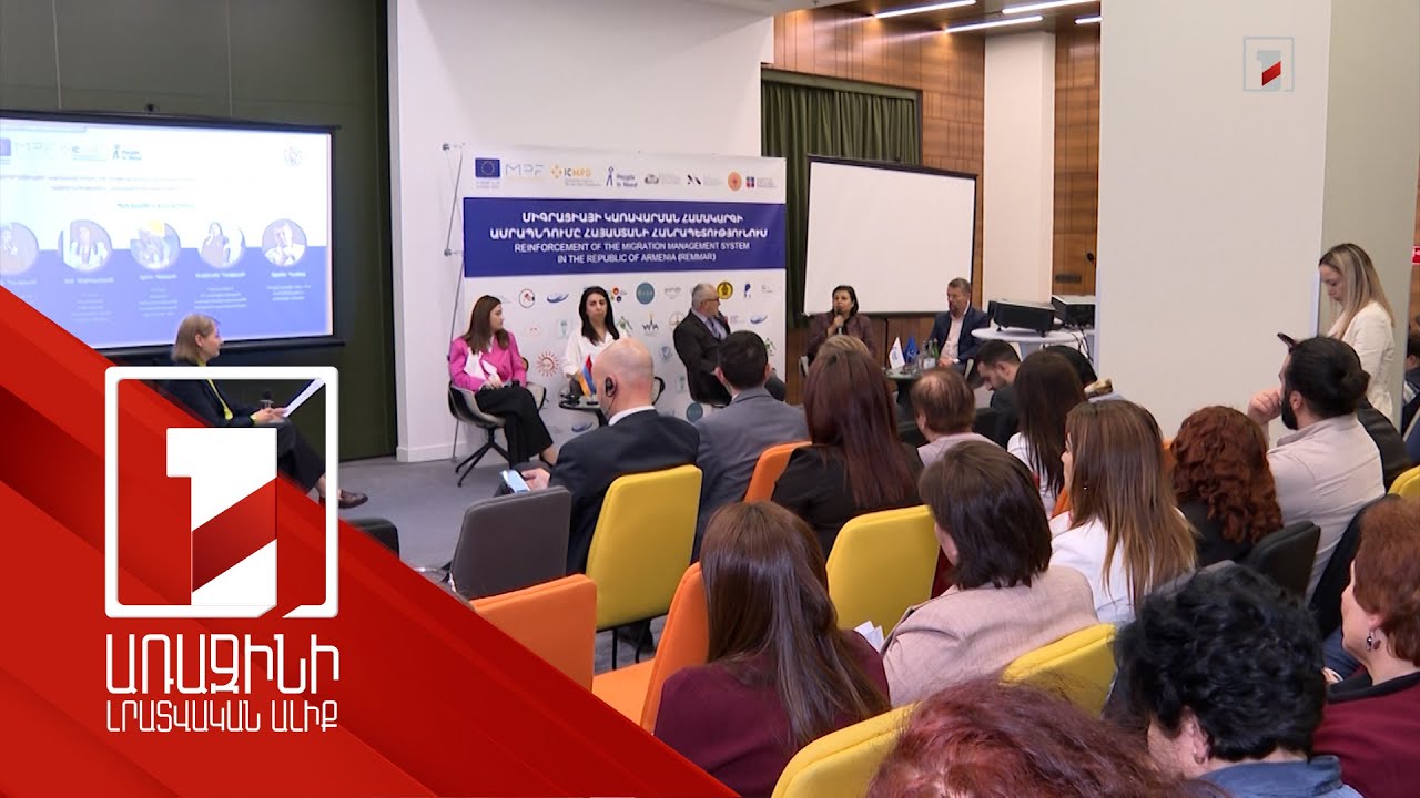 Միգրացիայի կառավարման համակարգի ամրապնդումը Հայաստանում. ամփոփվել են ծրագրի արդյունքները