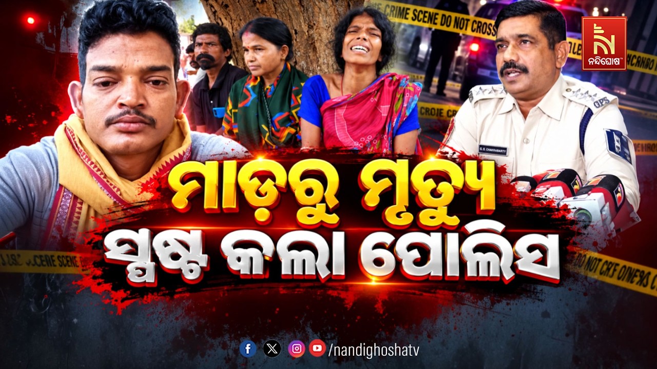 ମାଡ଼ରୁ ମୃତ୍ୟୁ, ସ୍ପଷ୍ଟ କଲା ପୋଲିସ । Nandighosha TV