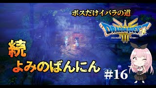 【ドラクエ3HD-2Dリメイク】よみのばんにんリベンジ、苦戦のなか叡智な想像してる遊び人(ボスだけいばらの道)【PS5実況】#１６