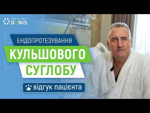 Эндопротезирование тазобедренного сустава: отзыв пациента - TOP Clinic DENIS